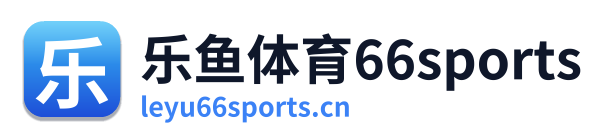 乐鱼体育66sports